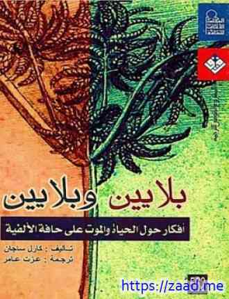 بلايين وبلايين: أفكار حول الحياة والموت على حافة الألفية - كارل ساجان