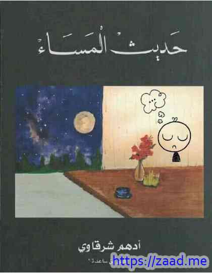 حديث المساء - ادهم شرقاوي