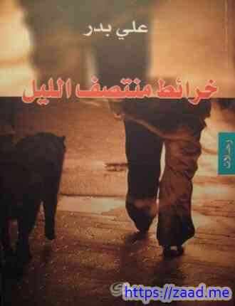 خرائط منتصف الليل - على بدر