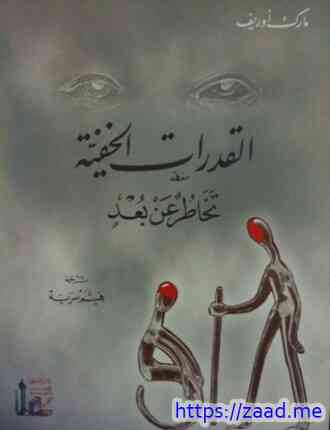 القدرات الخفية - مارك اوريف