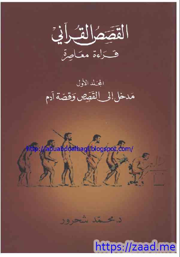 صورة غلاف القصص القرآني الجزء الأول ج1