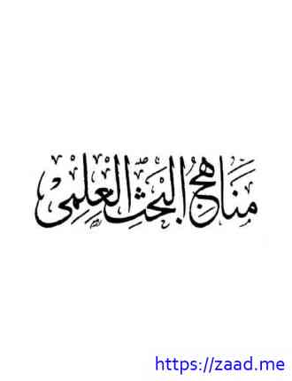 صورة غلاف منهج البحث العلمي 10 المقدمات والنتائج وتحديد الفراغات