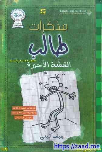 مذكرات طالب ٣ القشة الأخيرة - جيف كيني