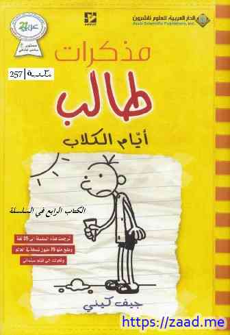 مذكرات طالب ٤ أيام الكلاب - جيف كيني