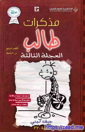 مذكرات طالب ٧ العجلة الثالثة - جيف كيني