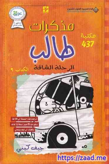 مذكرات طالب ٩ الرحلة الشاقة - جيف كيني