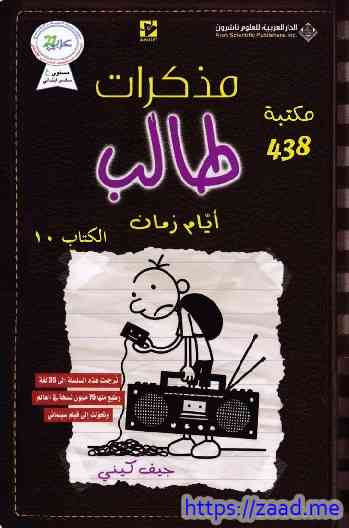 مذكرات طالب ١٠ أيام زمان - جيف كيني