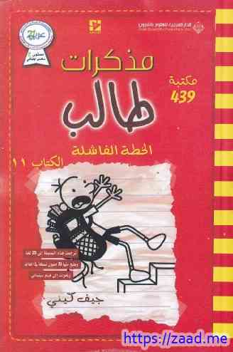 مذكرات طالب ١١ الخطة الفاشلة - جيف كيني
