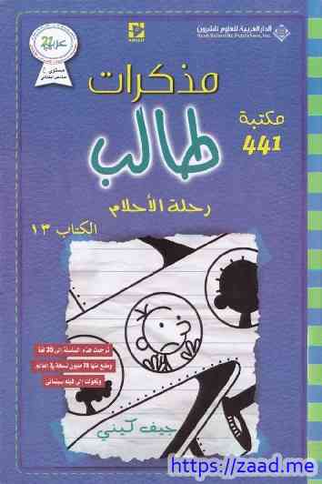 مذكرات طالب ١٣ رحلة الأحلام - جيف كيني