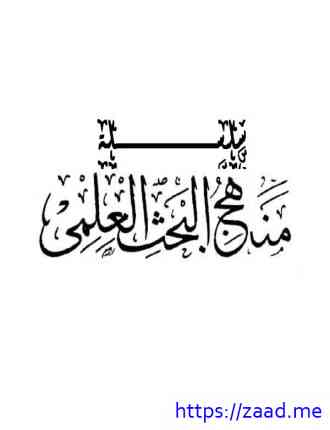 صورة غلاف منهج البحث العلمي 4 الخطة والمنهج