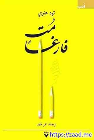 صورة غلاف مت فارغا