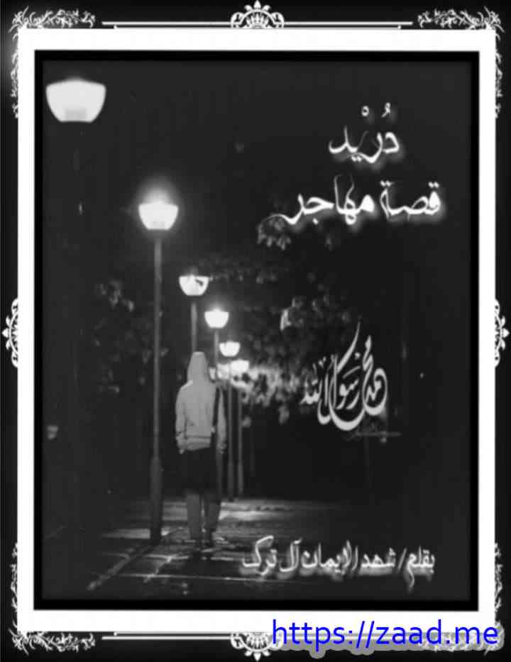 صورة غلاف قصة مهاجر دريد