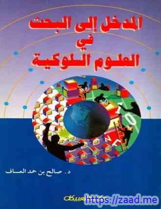 صورة غلاف المدخل إلى البحث في العلوم السلوكية