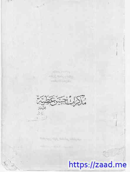 مذكرات حسن عطية - حسن عطية