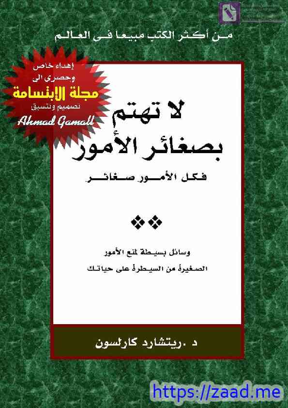 صورة غلاف لا تهتم بصغائر الامور