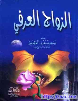 الزواج العرفي - سعيد عبد العظيم