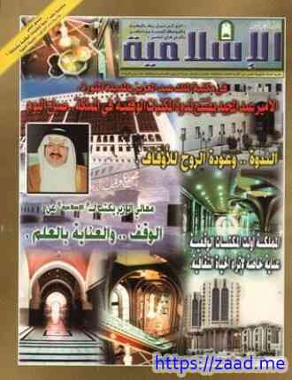 ملحق خاص عن ندوة المكتبات الوقفية - مجموعة من العلماء والباحثين