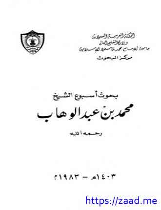 بحوث أسبوع الشيخ محمد بن عبد الوهاب - مجموعة من العلماء والباحثين