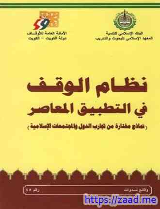 صورة غلاف نظام الوقف في التطبيق المعاصر