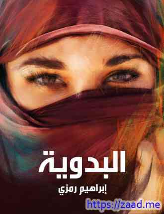 البدوية - محمد تيمور