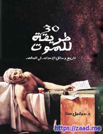 30 طريقة للموت تاريخ وسائل الإعدام فى العالم - د. ميشيل حنا