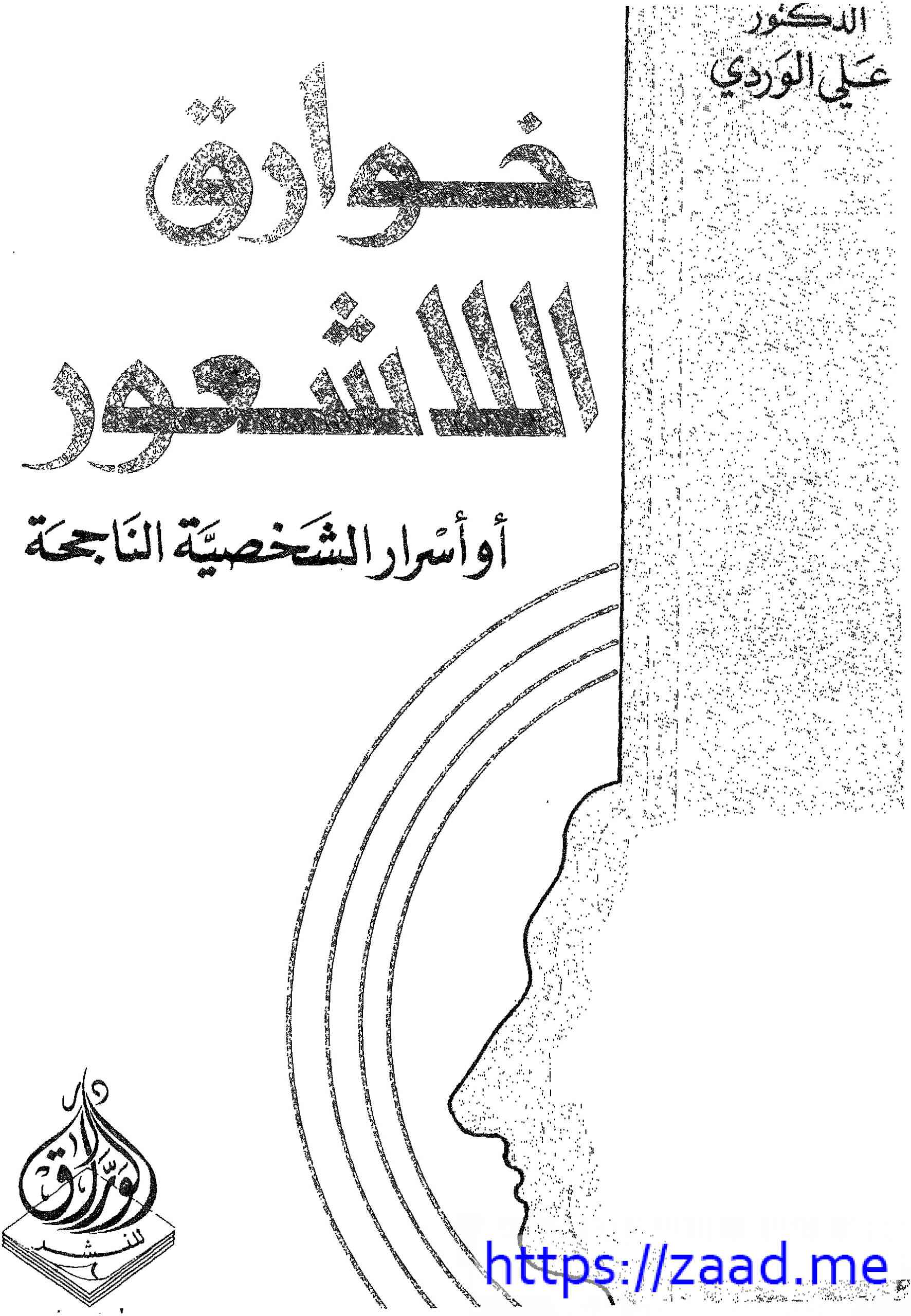 خوارق اللاشعور - علي الوردي