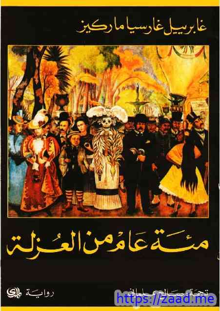 مئة عام من العزلة - غابرييل غارسيا ماركيز