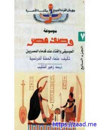 صورة غلاف وصف مصر الموسيقى والغناء عند قدماء المصريين