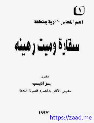 سقارة وميت رهينة - د. سمير اديب