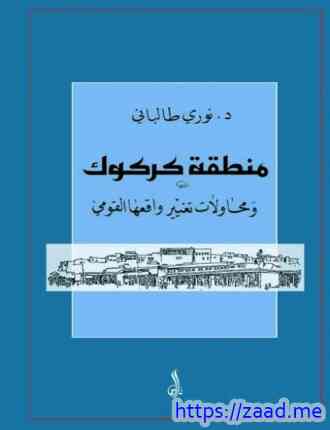 صورة غلاف منطقة كركوك ومحاولات تغيير واقعها القومى