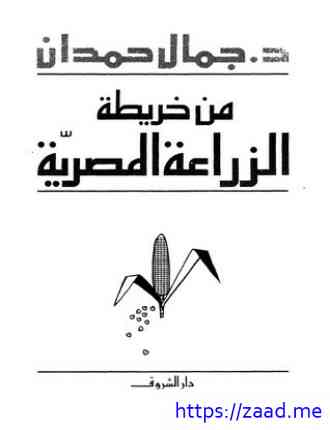 من خريطة الزراعة المصرية - د. جمال حمدان