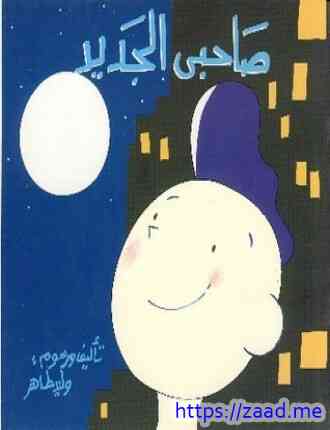 صورة غلاف صاحبي الجديد