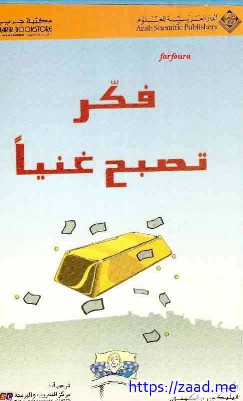 صورة غلاف فكر تصبح غنيا