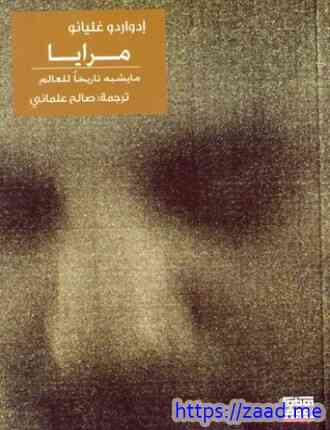 مرآيا ما يشبه تاريخاً للعالم - ادواردو غاليانو