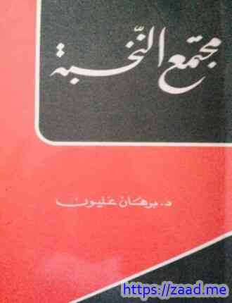 مجتمع النخبة - برهان غليون