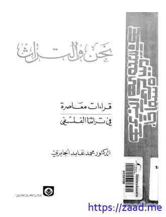 نحن و التراث - د. محمد عابد الجابرى