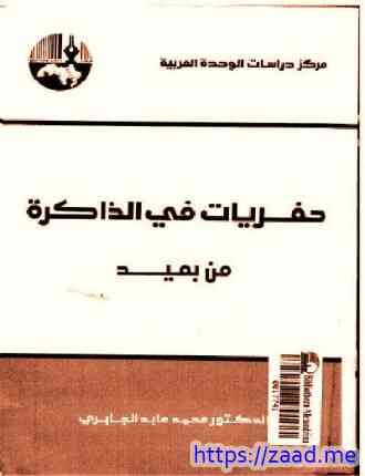 حفريات فى الذاكرة من بعيد - د. محمد عابد الجابرى