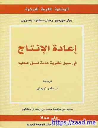 إعادة الإنتاج فى سبيل نظرية عامة لنسق التعليم - بيير بورديو
