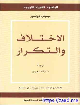 الاختلاف والتكرار - جيل دولوز