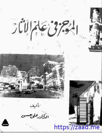 الموجز فى علم الأثار - د. على حسن