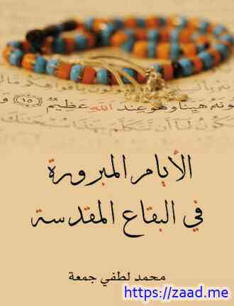 الأيام المبرورة فى البقاع المقدسة - محمد لطفى جمعة