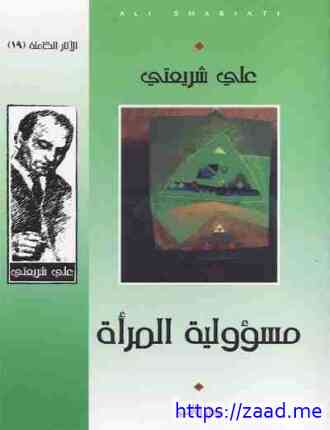مسؤولية المرأة - علي شريعتي