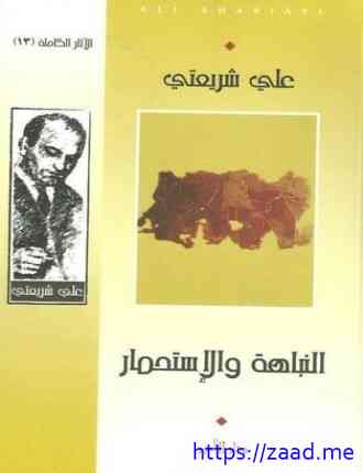 النباهة والاستحمار - علي شريعتي