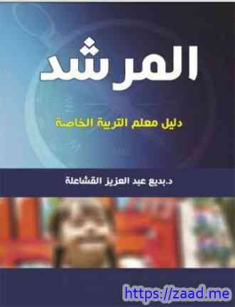 المرشد للتربية الخاصة - د. بديع القشاعلة