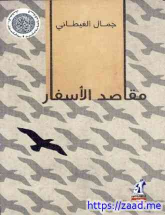 صورة غلاف مقاصد الأسفار