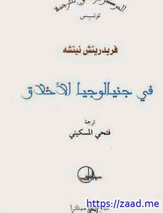 في جينالوجيا الأخلاق - فريدريش نيتشه