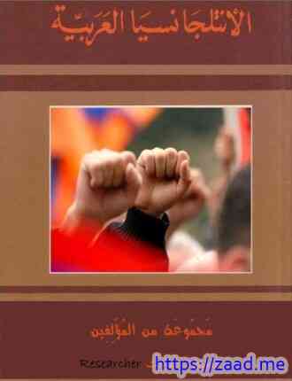 الأنتلجانسيا العربية - مجموعة من المؤلفين