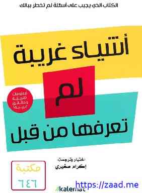 صورة غلاف أشياء غريبة لم تعرفها من قبل