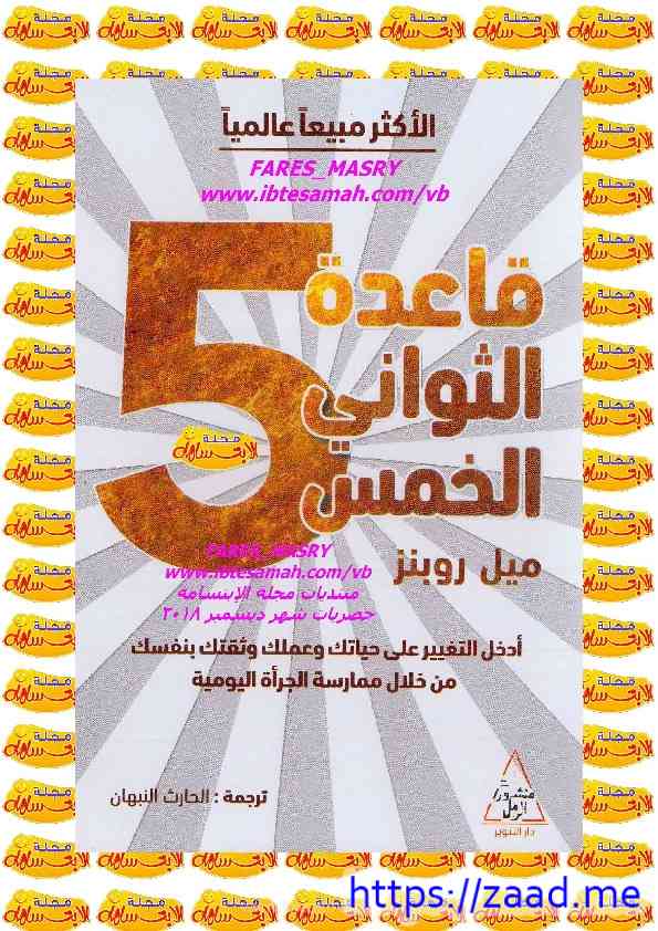 قاعدة الثواني الخمس - ميل روبنز