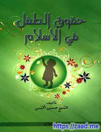صورة غلاف حقوق الطفل في الإسلام